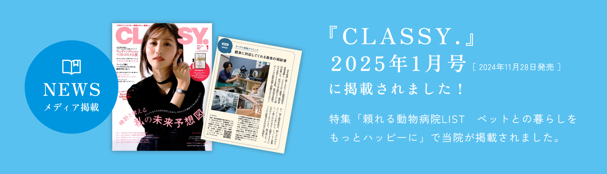 メディア掲載 CLASSY. 2025年1月号に掲載されました！
