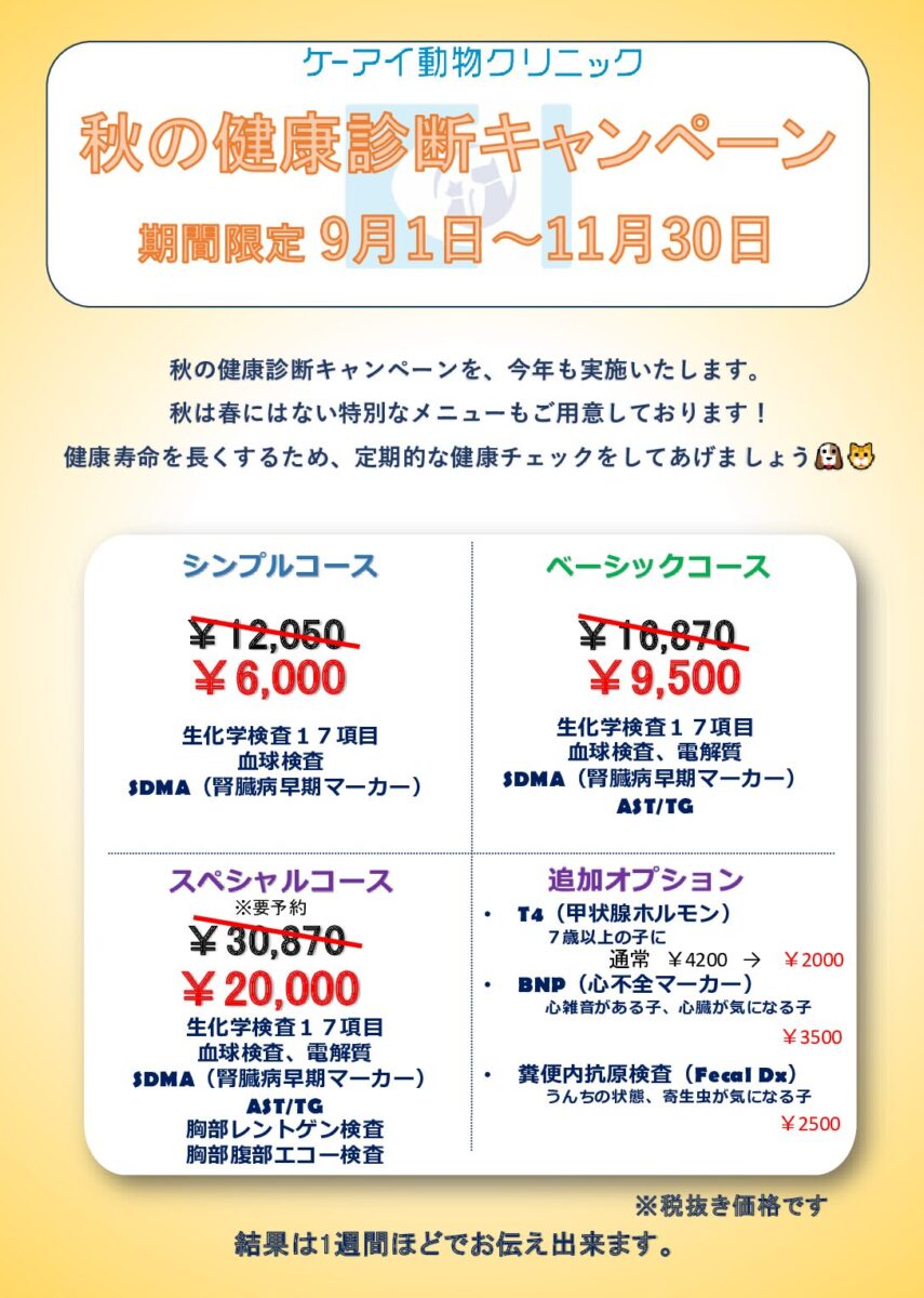 秋の健康診断キャンペーンのお知らせ2025